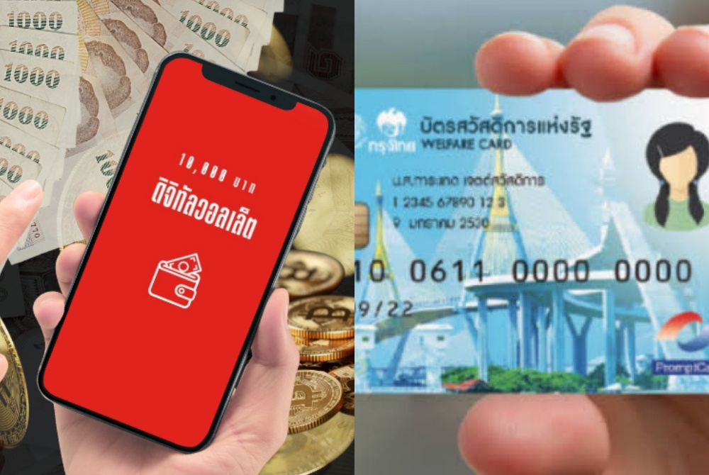 เปิดช่องตรวจสอบสิทธิ์รับเงินหมื่นบาท ผู้ถือบัตรสวัสดิการแห่งรัฐ-บัตรคนพิการ เริ่ม 24 ก.ย.นี้