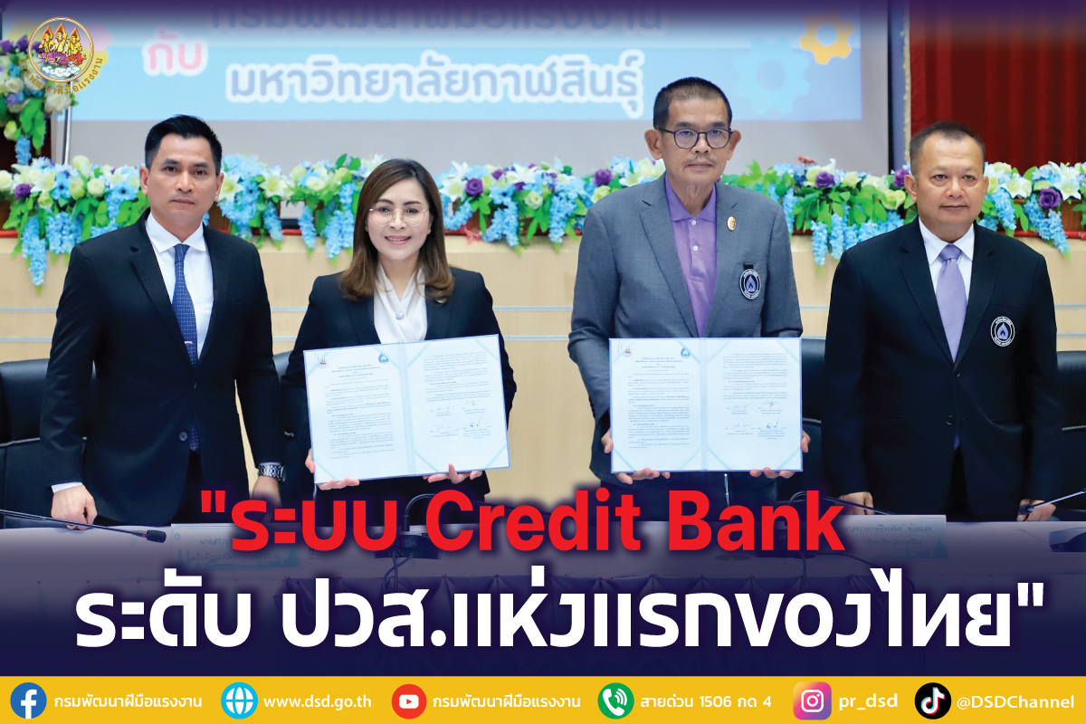 กรมพัฒน์จับมือ ม.กาฬสินธุ์ เพิ่มโอกาสทางการศึกษาให้แรงงานทุกช่วงวัยด้วย Credit Bank