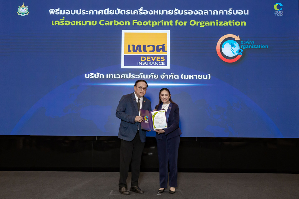 เทเวศประกันภัย รับมอบเครื่องหมายรับรอง Carbon Footprint for Organization