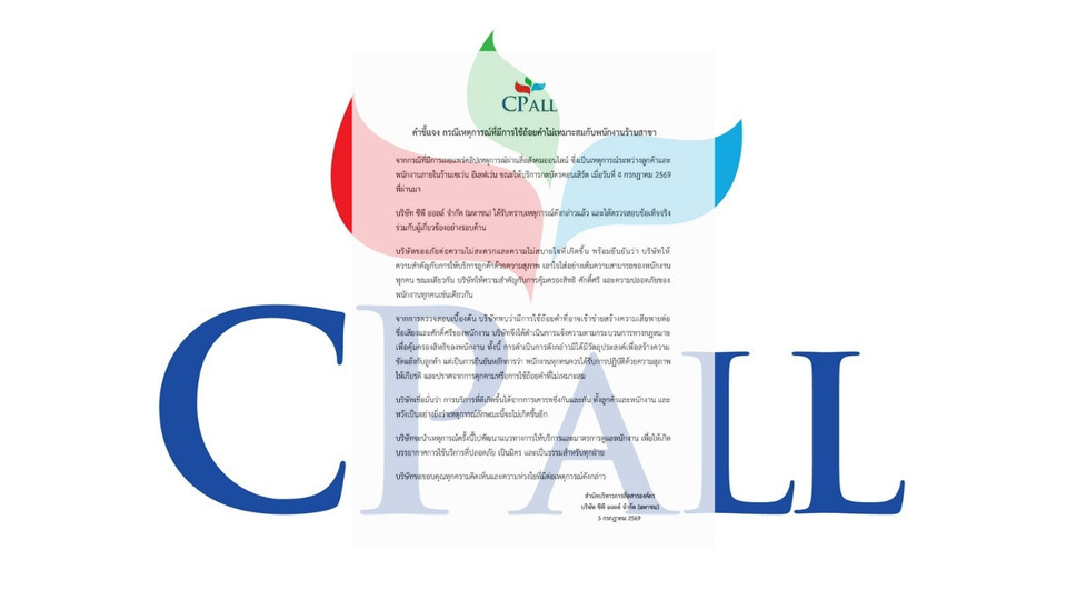 CPALL ออกแถลงการณ์ ปมลูกค้าด่าพนักงานกดบัตรคอนเสิร์ต เดินหน้าแจ้งความคุ้มครองสิทธิ 
