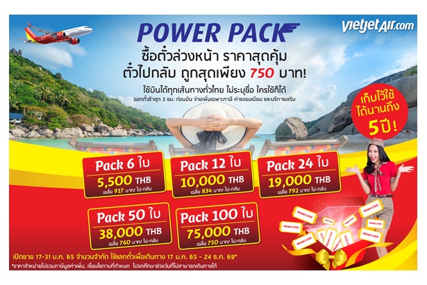 "ไทยเวียตเจ็ท" จัดโปร “เพาเวอร์ แพ็ค” ขายตั๋วบินทั่วไทยไป-กลับล่วงหน้าแค่ 750 บาทเก็บไว้ได้ 5 ปี 