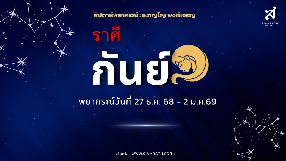 ดวงสู้ไม่ถอย! "ราศีกันย์" งานหนักต้องใช้ความอดทน มีลาภแก้ปัญหาเฉพาะหน้า ความรักลึกซึ้งขึ้น