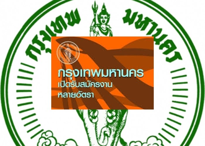 หน่วยงานกทม.รับสมัครงานหลายอัตรา