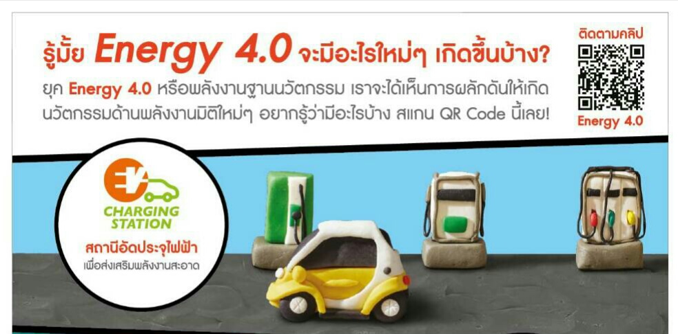 เดินหน้านโยบายพลังงานฐานนวัตกรรม “Energy 4.0”