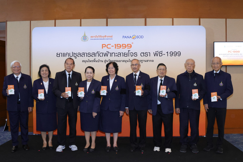 สถาบันวิจัยจุฬาภรณ์ เปิดตัว “ยาแคปซูลสารสกัดฟ้าทะลายโจร ตรา พีซี-1999” (PC-1999)   สมุนไพรพื้นบ้าน สู่นวัตกรรมยาสมุนไพรมาตรฐานสากล 