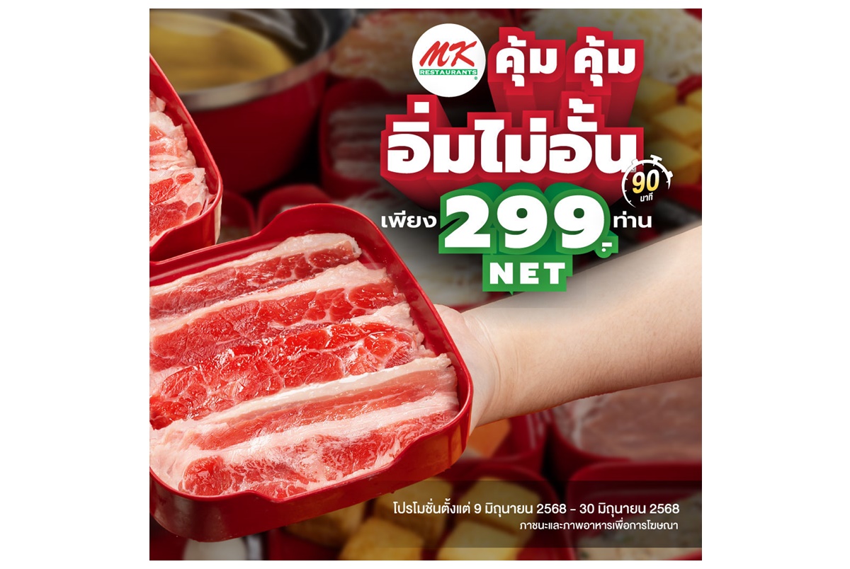 สงครามราคาเดือด! สุกี้mkบุฟเฟ่ต์ อิ่มไม่อั้น 299 บาท วันนี้-30 มิ.ย.68
