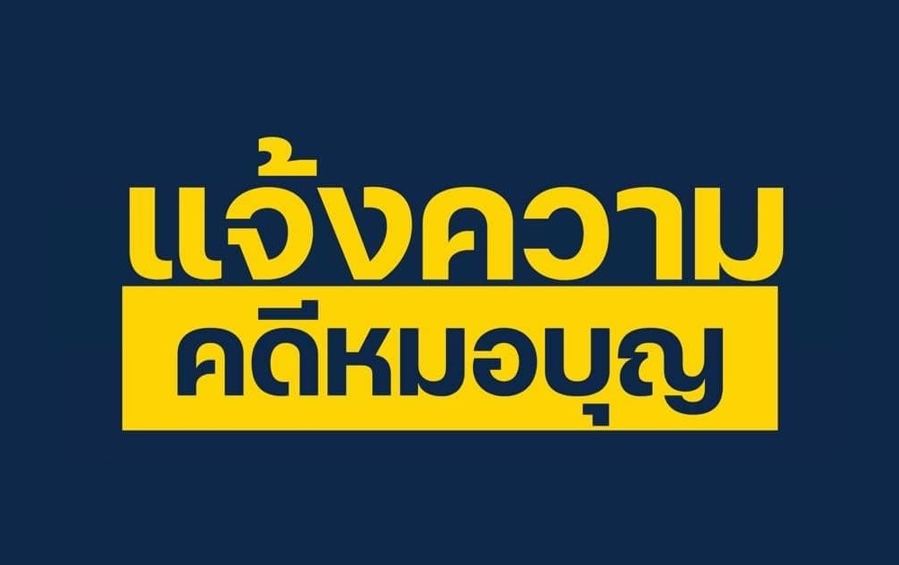 บก.ปอศ.เปิดพื้นที่แจ้งความคดีหมอบุญ