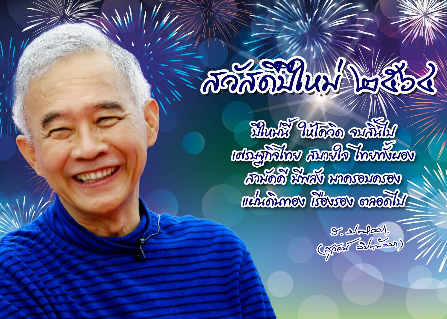“สุวัจน์” ส่ง สคส.อวยพรปีใหม่ 64 พี่น้องชาวไทยผ่านพ้นโควิด เร่งรัฐออกหมัดให้ถี่ ดึงเศรษฐกิจทะยานก่อนใคร
