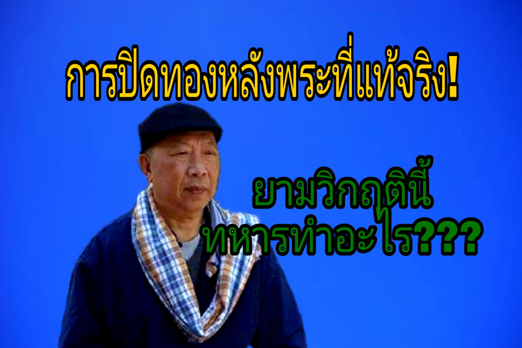 ปิดทองหลังพระที่แท้จริง!! "ไพศาล" โพสต์ถาม "ยามวิกฤตินี้ทหารทำอะไร"