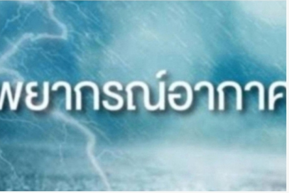 อุตุฯเตือนทำประมงออกเรือระวังทะเลอันดามันมีคลื่นสูงมากกว่า 3 เมตร  ภาคอีสาน-กมม.ฝนฟ้คะนอง70-80%พื้นที่ 