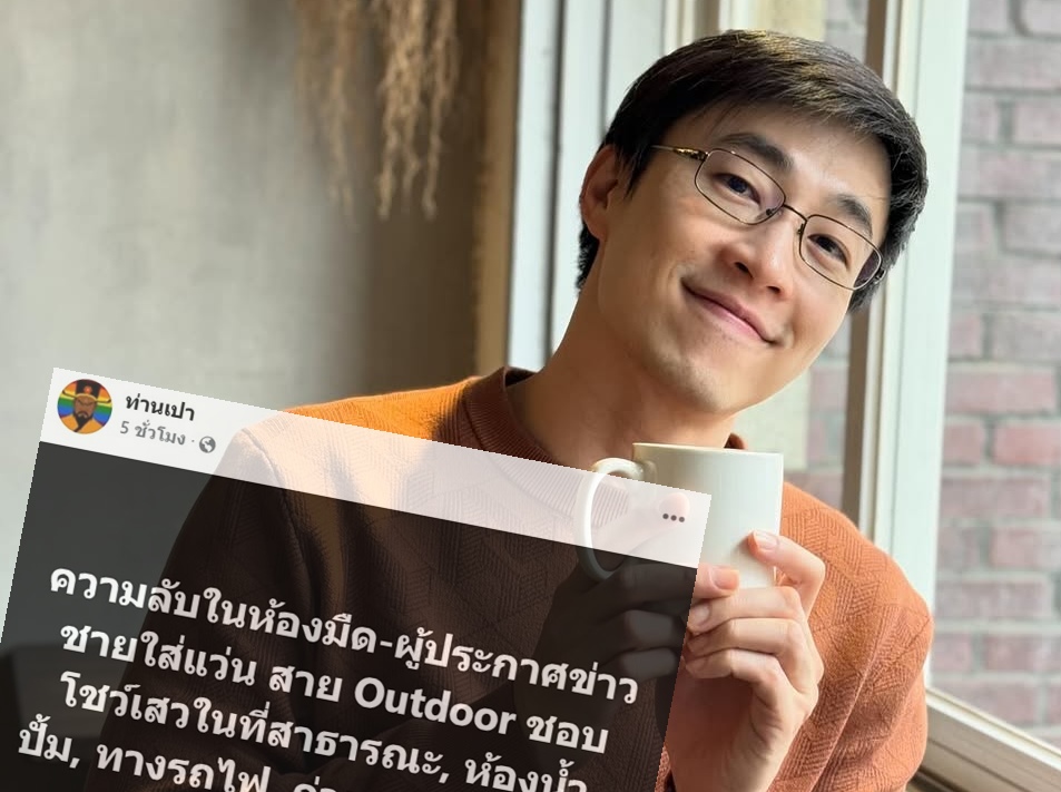 "ไก่ ภาษิต" แจงปมผู้ประกาศข่าวชายใส่แว่น ลั่นไม่ชอบ Outdoor
