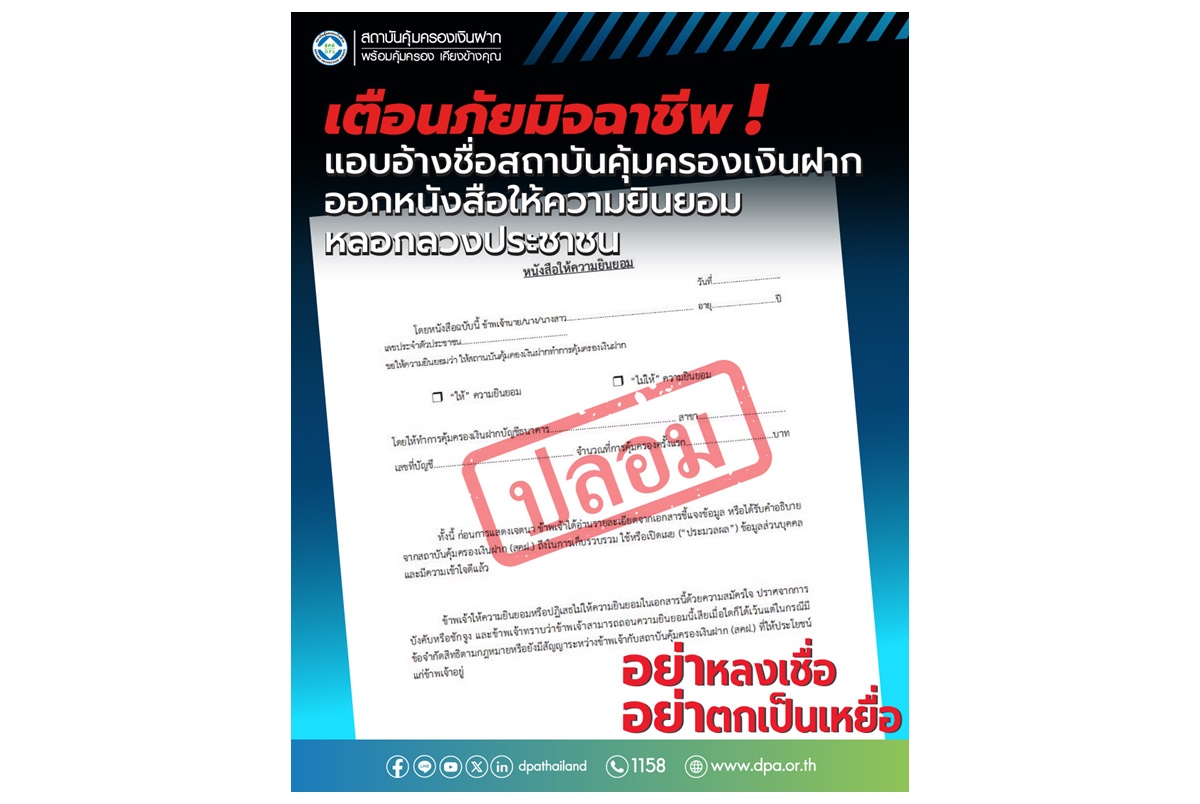 "DPA" แจ้งเตือนหนังสือให้ความยินยอม อ้างชื่อสถาบันคุ้มครองเงินฝากเป็นหนังสือปลอมใช้หลอกลวงประชาชน