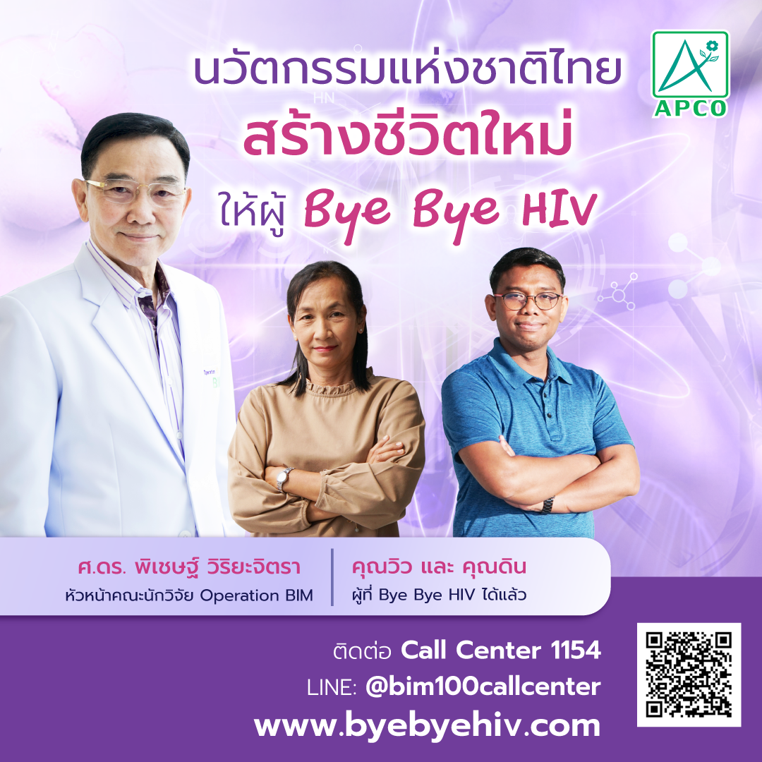 ครั้งแรกของโลก!!! เปิดโครงการ “สร้างชีวิตใหม่ให้ผู้ที่ Bye Bye HIV” 