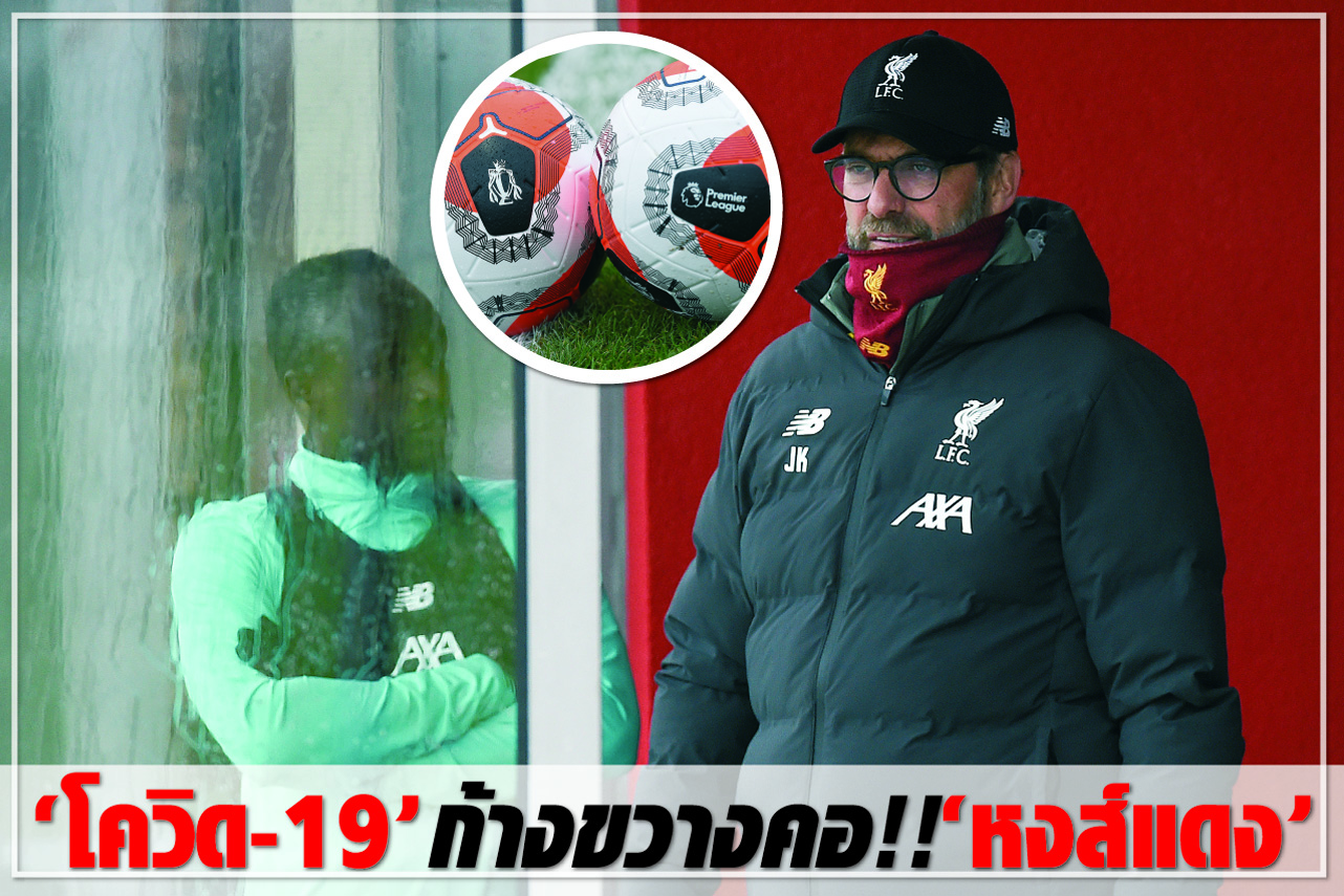 “โควิด-19” ก้างขวางคอ!! “หงส์แดง”