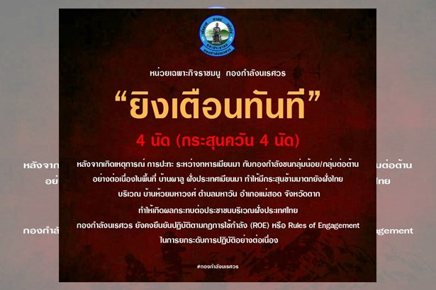 ยิงเตือน 4 นัด! กระสุนจากฝั่งเมียนมาตกแม่สอด กระทบชาวบ้านห้วยมหาวงศ์-แรงงานพม่าเจ็บ