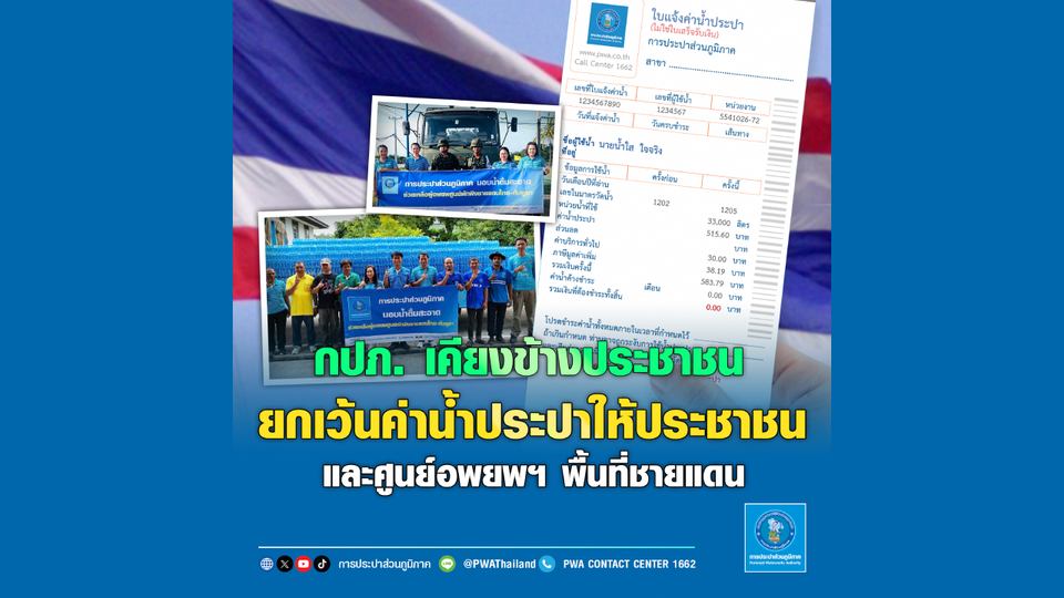 กปภ. เคียงข้างประชาชน ยกเว้นค่าน้ำประปา ให้ประชาชนและศูนย์อพยพฯ พื้นที่ชายแดน