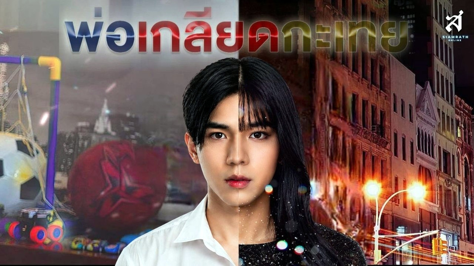 "พ่อเกลียดกะเทย" เรื่องเล่าอาจารย์ยอด สะท้อนอคติในครอบครัว ชวนทบทวนความรักและการยอมรับ