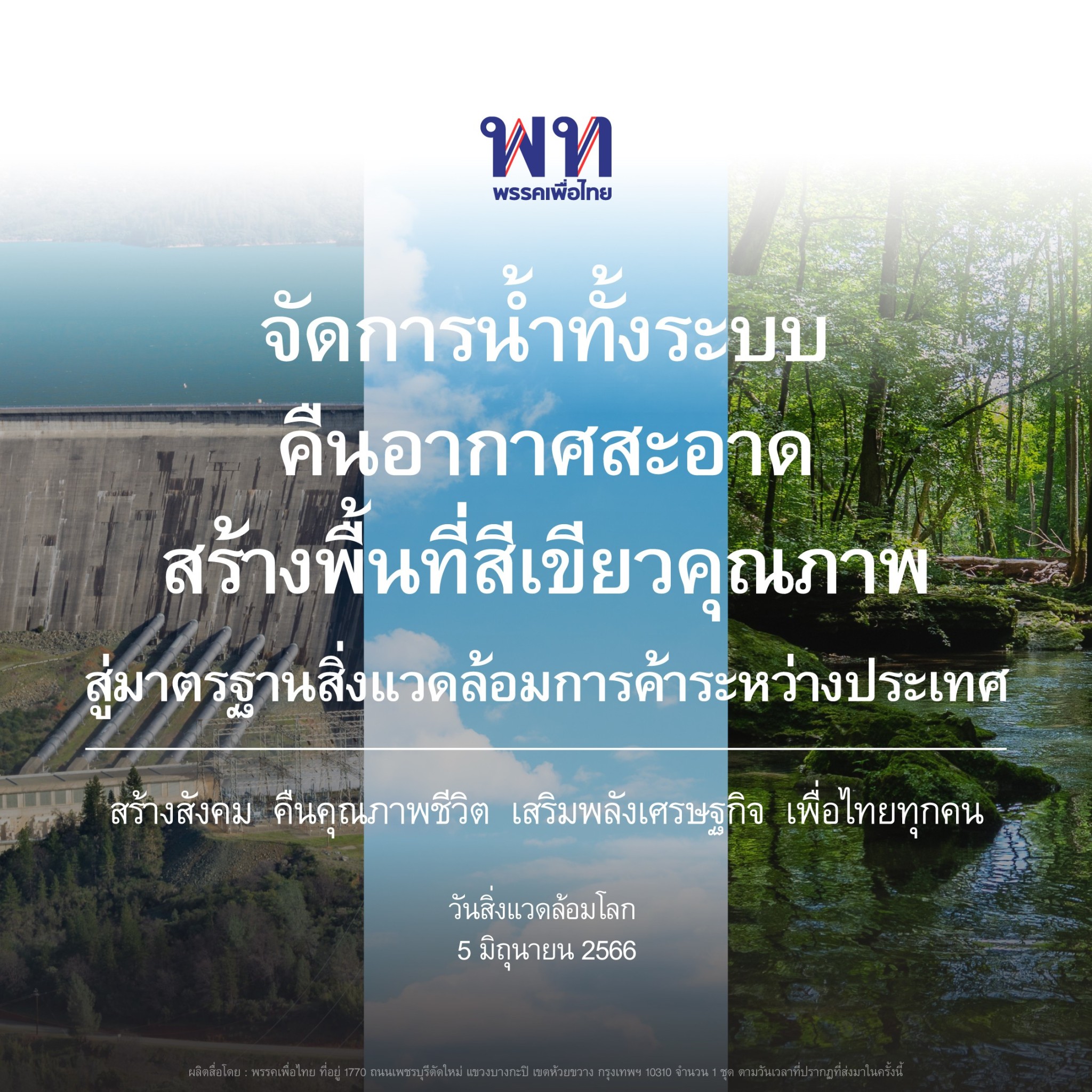 "เพื่อไทย" เดินหน้า 4 นโยบายรับมือปัญหาสิ่งแวดล้อม เพื่อสุขภาพคนไทยทุกคน