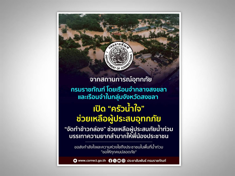 “กรมคุก" เปิด ‘ครัวน้ำใจ’ ทำข้าวกล่องร้อนส่งตรงช่วยชาวสงขลาสู้วิกฤตน้ำท่วม