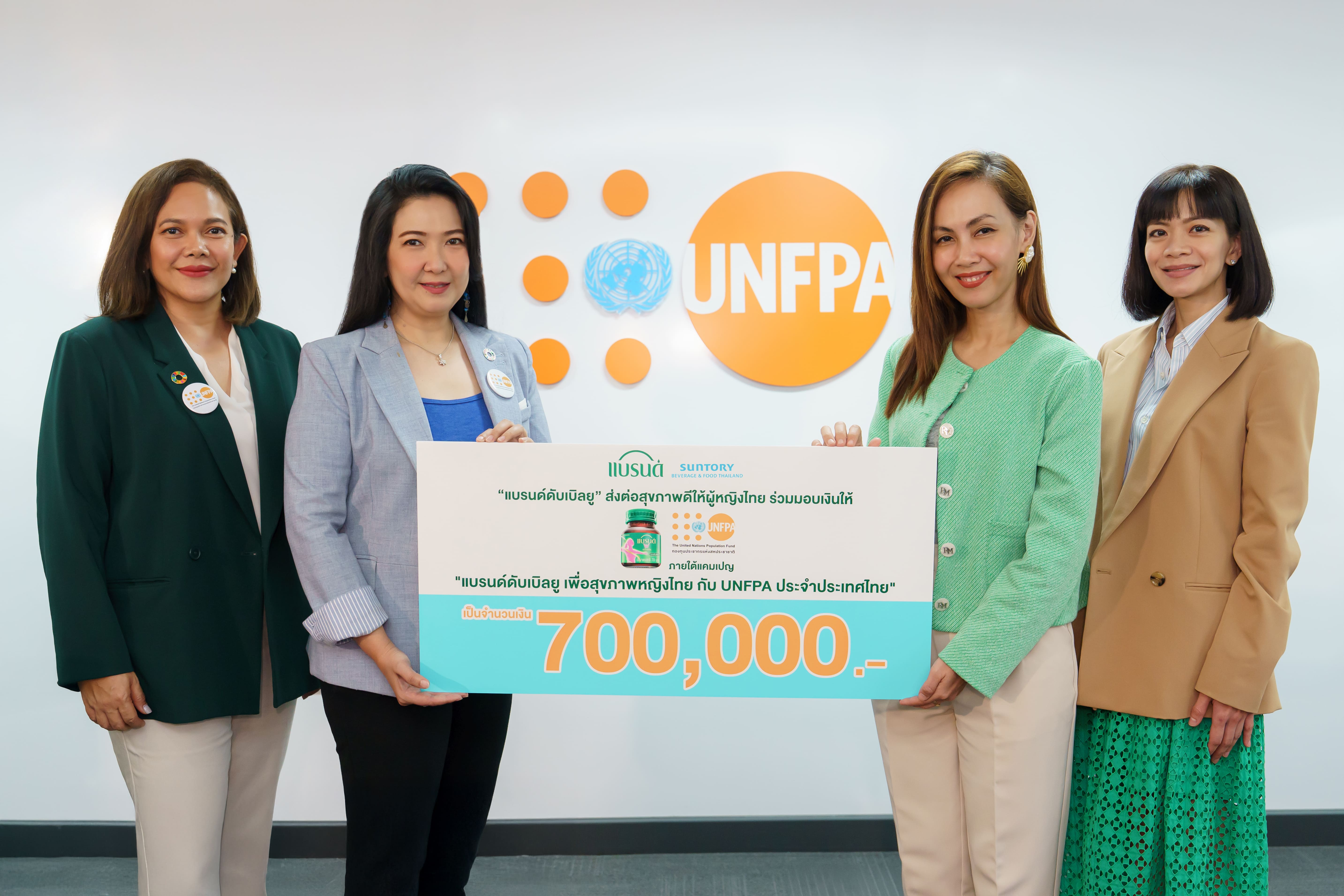 ‘แบรนด์ดับเบิลยู’ มอบเงิน 7 แสนบาทแก่ UNFPA ส่งเสริมสุขภาพหญิงไทยและสิทธิทางเพศ