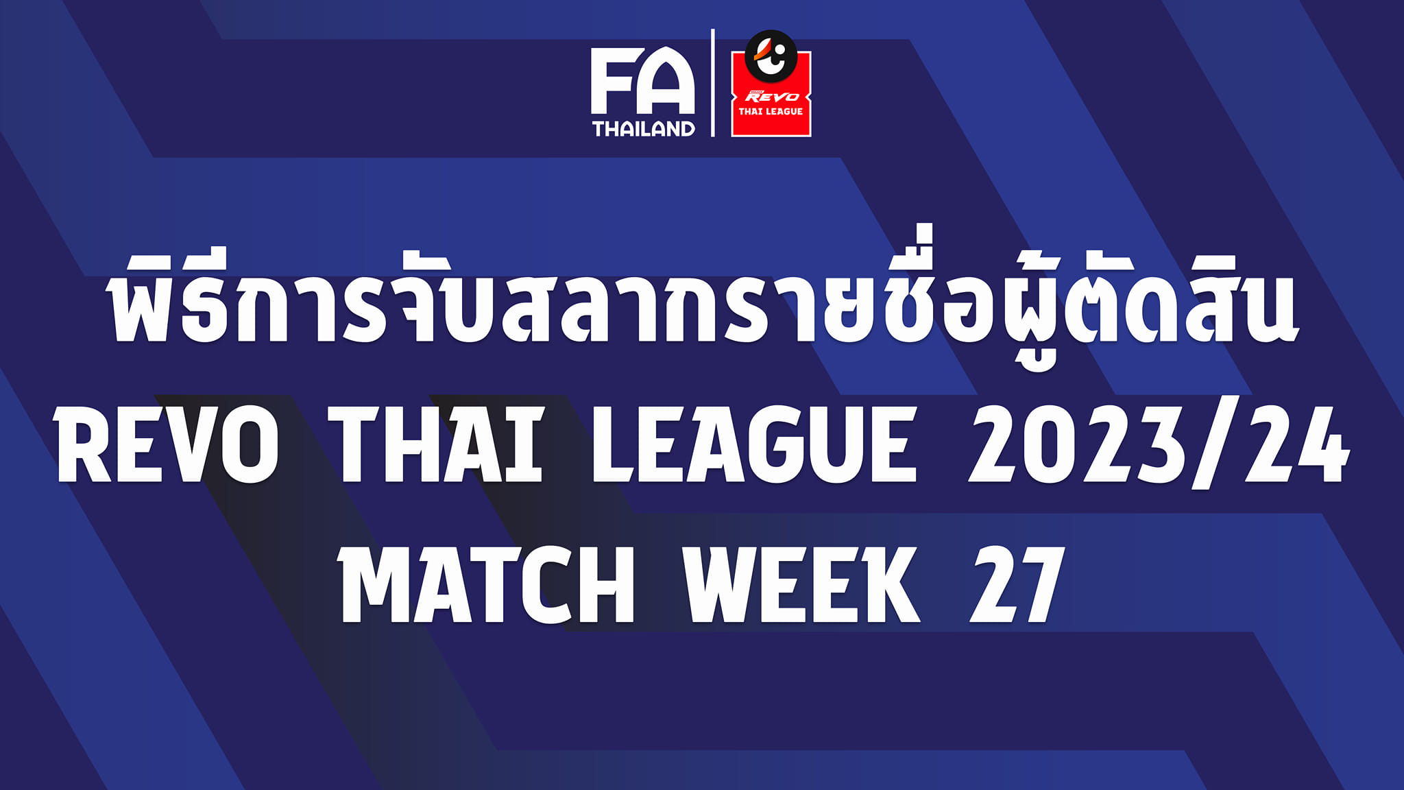 ประกาศรายชื่อ "ผู้ตัดสิน" ปฏิบัติหน้าที่ในการแข่งขันฟุตบอล รีโว่ ไทยลีก ฤดูกาล 2023/24 แมตช์เดย์ที่ 27