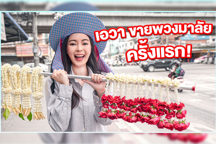 ครั้งแรกในชีวิต !!! คุณหนูหมื่นล้าน 'เอวา' แปลงโฉม เป็นแม่ค้าช่วยคุณลุงขายพวงมาลัยสี่แยกไฟแดง