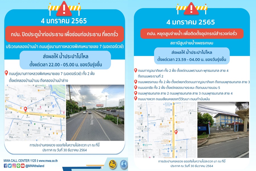 ประกาศน้ำประปาไม่ไหลคืน 4 ม.ค.นี้                    ย่านมอเตอร์เวย์-กาญจนาภิเษก 