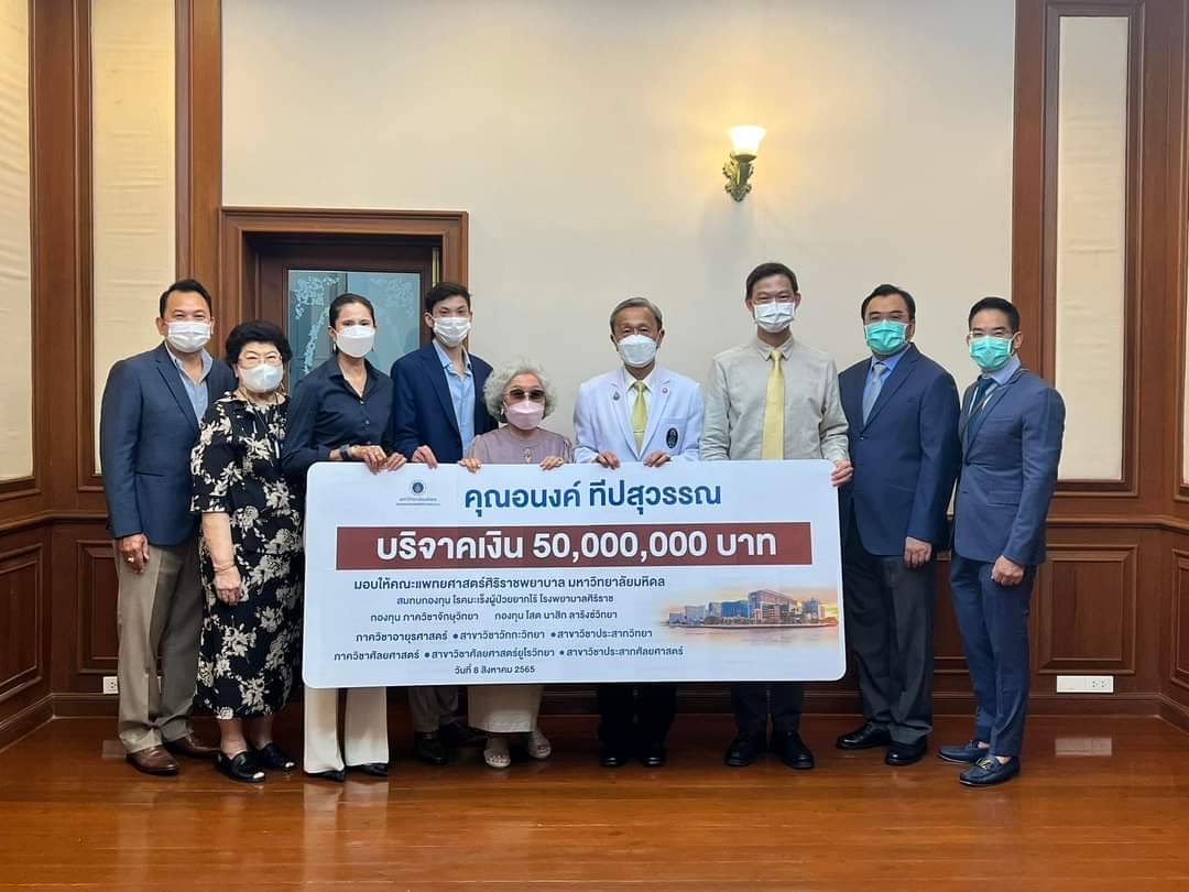 ครอบครัว “ทีปสุวรรณ” มอบเงินบริจาค 50 ล้านบาท ให้คณะแพทยศาสตร์ศิริราชพยาบาล มหาวิทยาลัยมหิดล