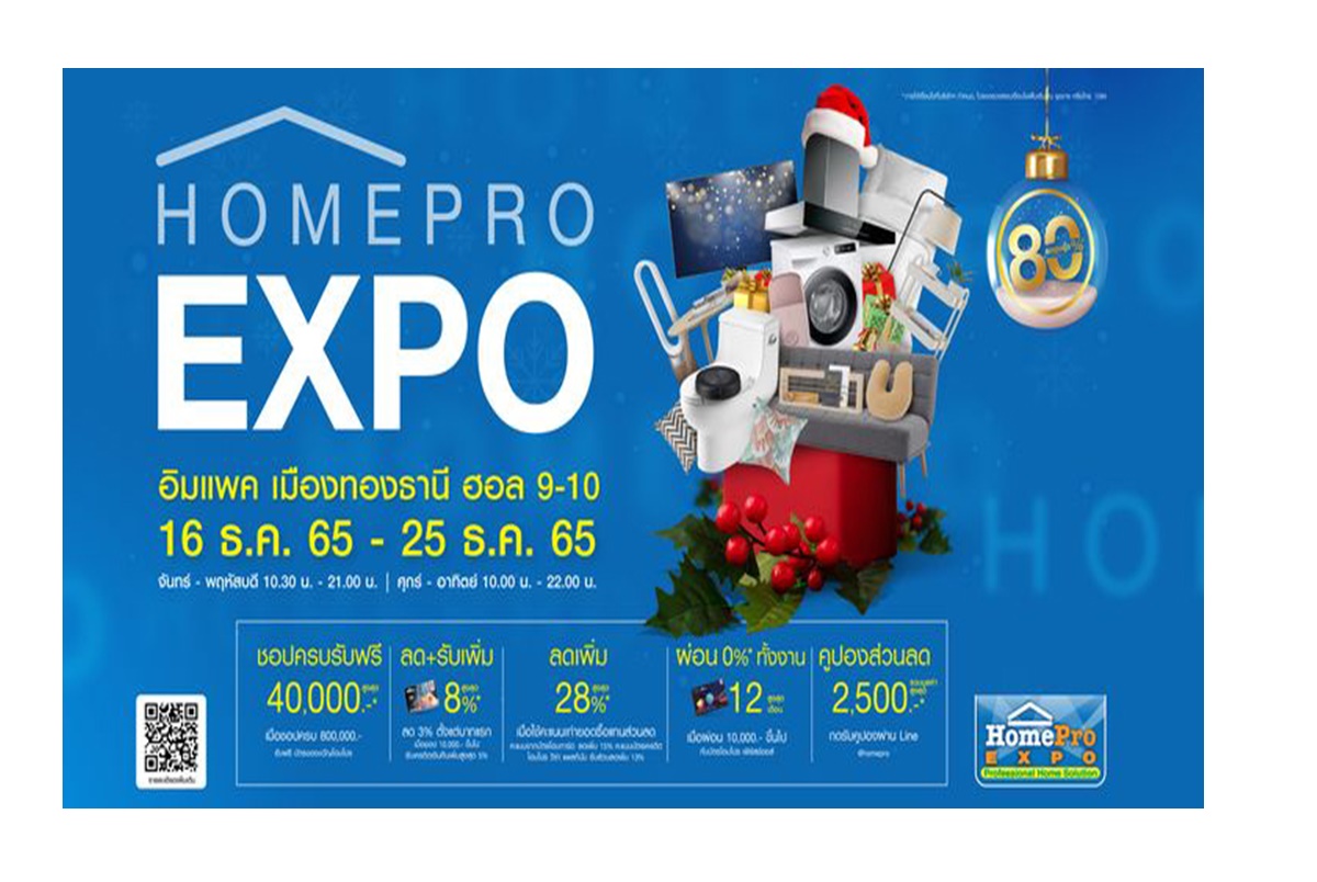 “HOMEPRO EXPO!!!” ลดสูงสุดถึง 80% 10 วันเท่านั้น 16-25 ธ.ค.65 ที่อิมแพค เมืองทองธานี 