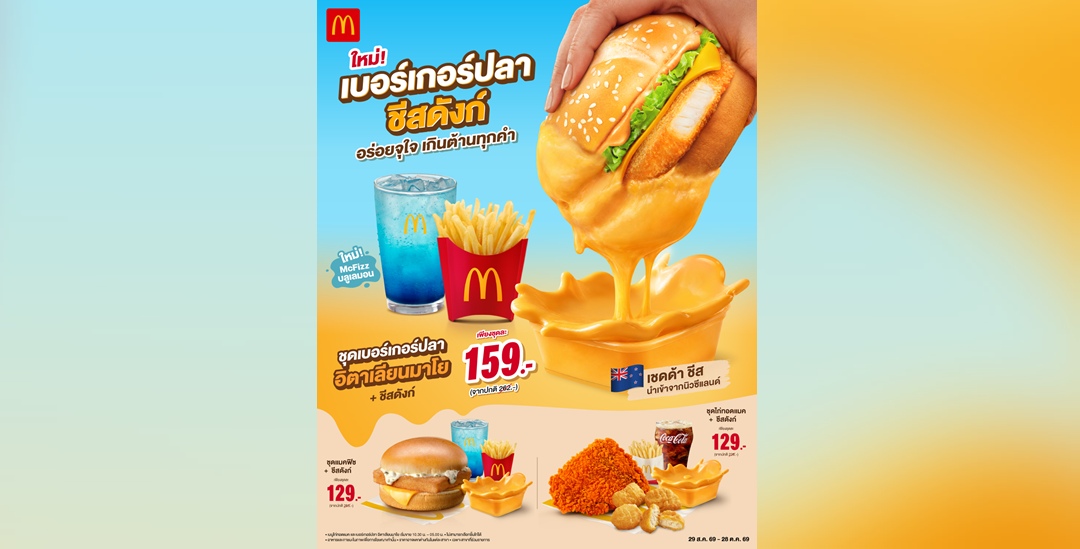 แมคโดนัลด์ เปิดตัวเมนูใหม่ ‘เบอร์เกอร์ปลา อิตาเลียนมาโย x ชีสดังก์’ อร่อยถูกใจ เกินต้านทุกคำ!