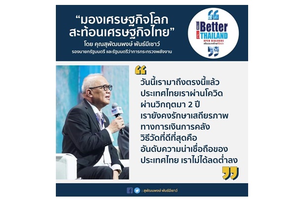 "สุพัฒนพงษ์" มั่นใจไทยรอดพ้นและปลอดภัยจากวิกฤตซ้อนวิกฤตครั้งนี้ ย้ำทุกฝ่ายร่วมมือแก้ปัญหาไปด้วยกัน