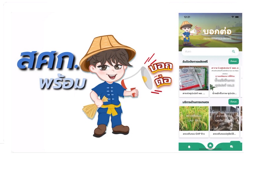 ดาวน์โหลดเลย!! แอปพลิเคชัน ‘บอกต่อ’ เข้าถึงบริการของกระทรวงเกษตรฯ แบบเบ็ดเสร็จจุดเดียวครอบคลุมมากกว่า 50 บริการ