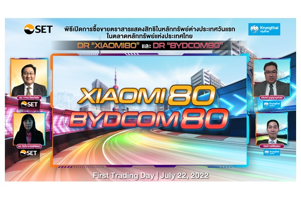DR “BYDCOM80” และ “XIAOMI80” เริ่มซื้อขายในตลาดหลักทรัพย์ฯ วันแรก