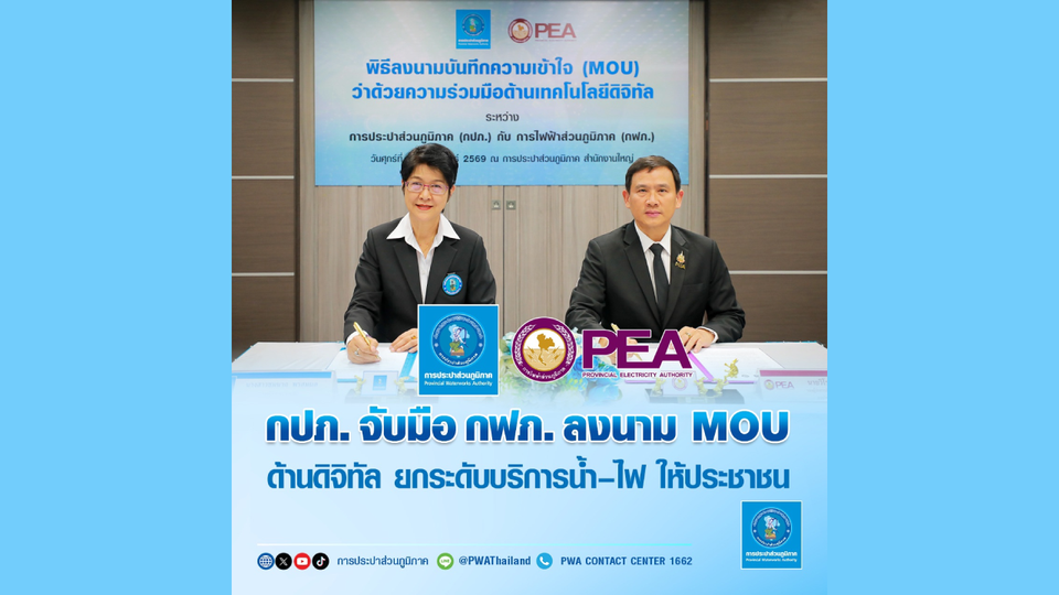 กปภ. จับมือ กฟภ. ลงนาม MOU ด้านดิจิทัล ยกระดับบริการน้ำ-ไฟ ให้ประชาชน