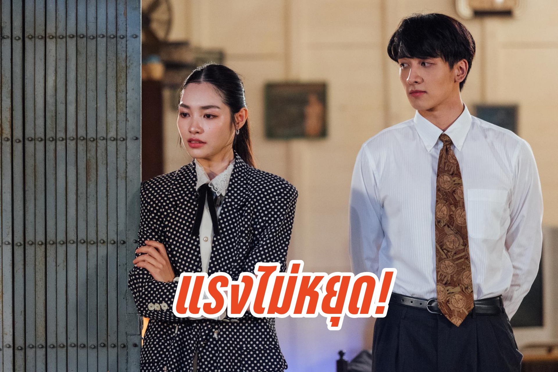 แรงไม่หยุด! “ดุจอัปสร” ทุบสถิติเรตติ้ง NEW HIGH “แอน สิเรียม-กองทัพ พีค-มิ้นท์” ถูกชมจนติดเทรนด์ X อันดับ 1