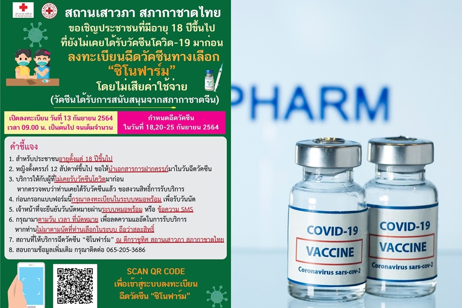 สถานเสาวภา สภากาชาดฯเปิดจองฉีดฟรี!"ซิโนฟาร์ม" ตั้งแต่ 13 ก.ย.นี้