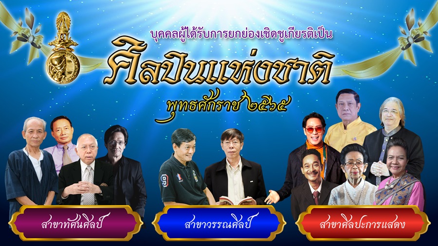 ยกย่อง12ศิลปินแห่งชาติปี65