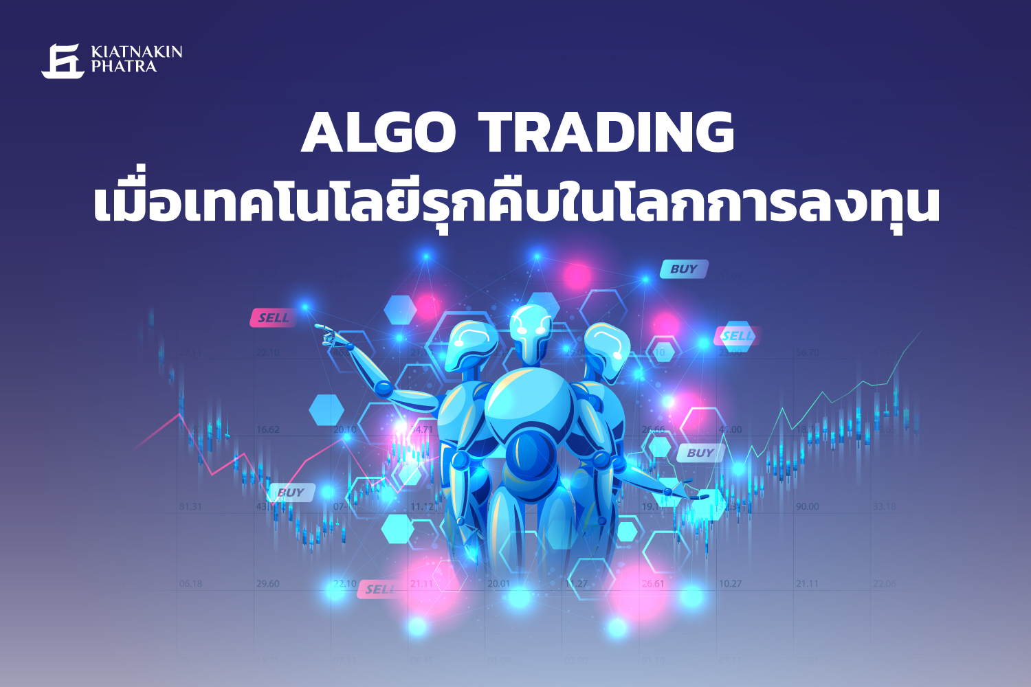 Algo Trading เมื่อเทคโนโลยีรุกคืบในโลกการลงทุน