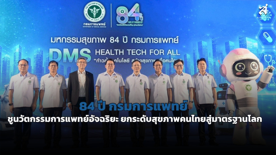 84 ปี กรมการแพทย์ ชูนวัตกรรมการแพทย์อัจฉริยะ ยกระดับสุขภาพคนไทยสู่มาตรฐานโลก