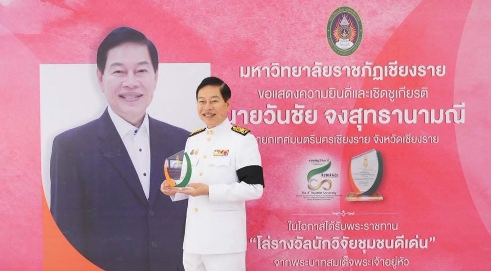 นายกเทศมนตรีนครเชียงราย รับรางวัลพระราชทานโล่นักวิจัยชุมชนดีเด่น “ราชภัฏวิจัย” ครั้งที่ 8 