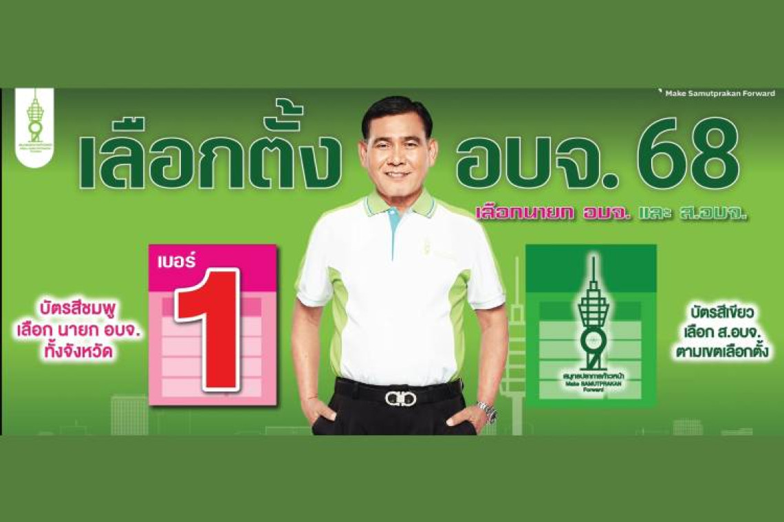 "สุนทร ปานแสงทอง" ผู้สมัครเลือกตั้งนายก อบจ.สมุทรปราการ