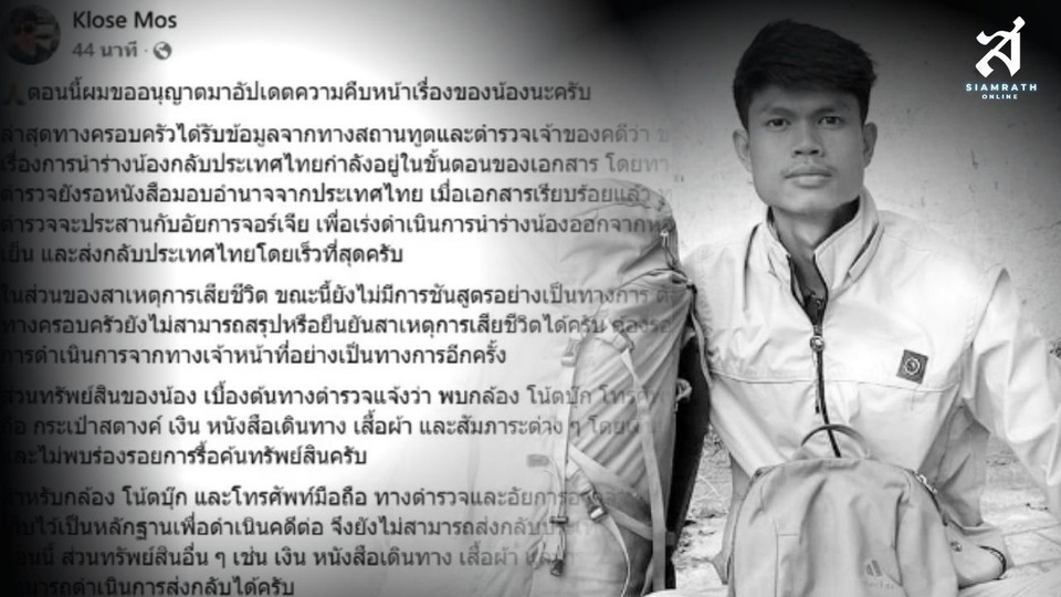 พี่ชาย "ฮลุน" เผยคดีคืบหน้า ตำรวจจอร์เจียรอเอกสารส่งร่างกลับไทย ย้ำยังไม่ฟันธงสาเหตุเสียชีวิต