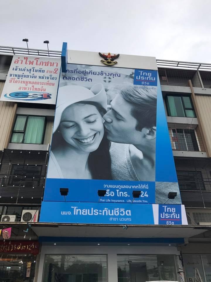 ไทยประกันชีวิตย้ายที่ทำการสาขานวนคร จ.ปทุมธานี 