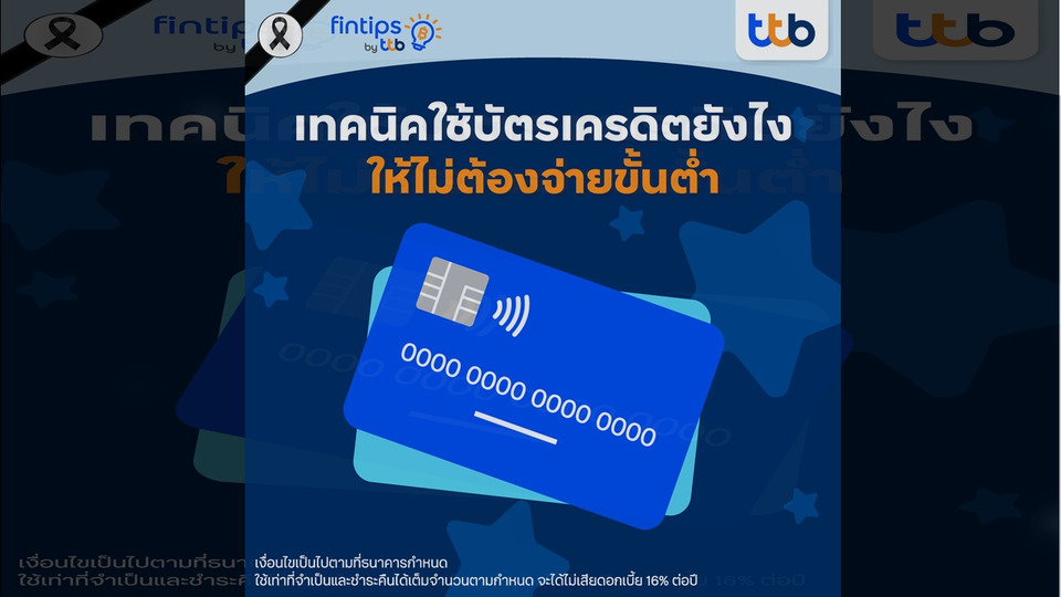 ทีทีบี ฟินทิป เปิดสูตรลับใช้บัตรเครดิต ไม่ต้องจ่ายขั้นต่ำ แค่รู้เทคนิคนี้ คนเป็นหนี้ต้องอ่าน!
