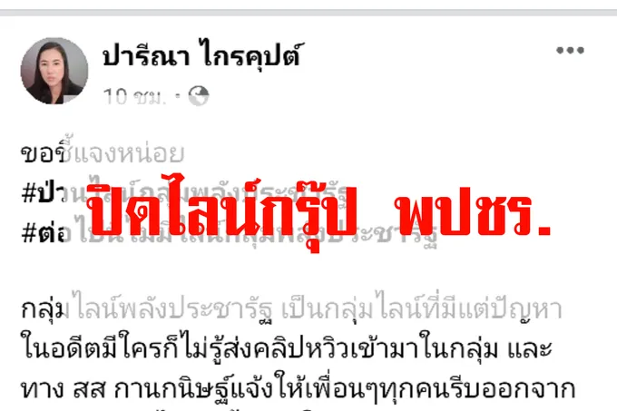 "เอ๋ ปารีณา" โพสต์แจงปิดไลน์กลุ่ม"พปชร." ชี้ถูกใช้เป็นเครื่องมือการเมืองส่งแต่ผลลบ