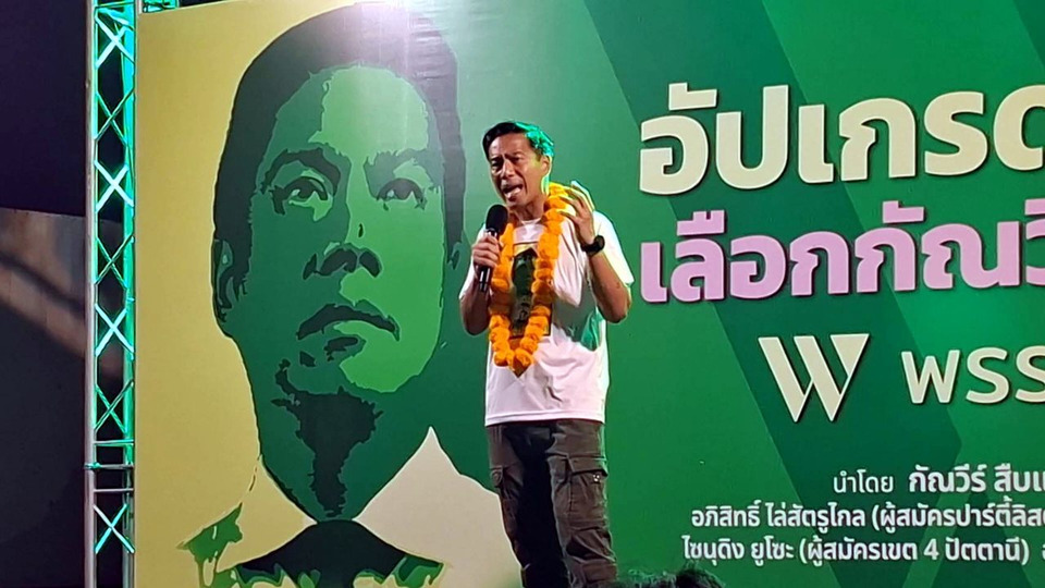 "กัณวีร์" ปราศรัยปัตตานี ชี้รัฐบาลเมินสันติภาพ เสนอยกระดับเป็นวาระแห่งชาติ