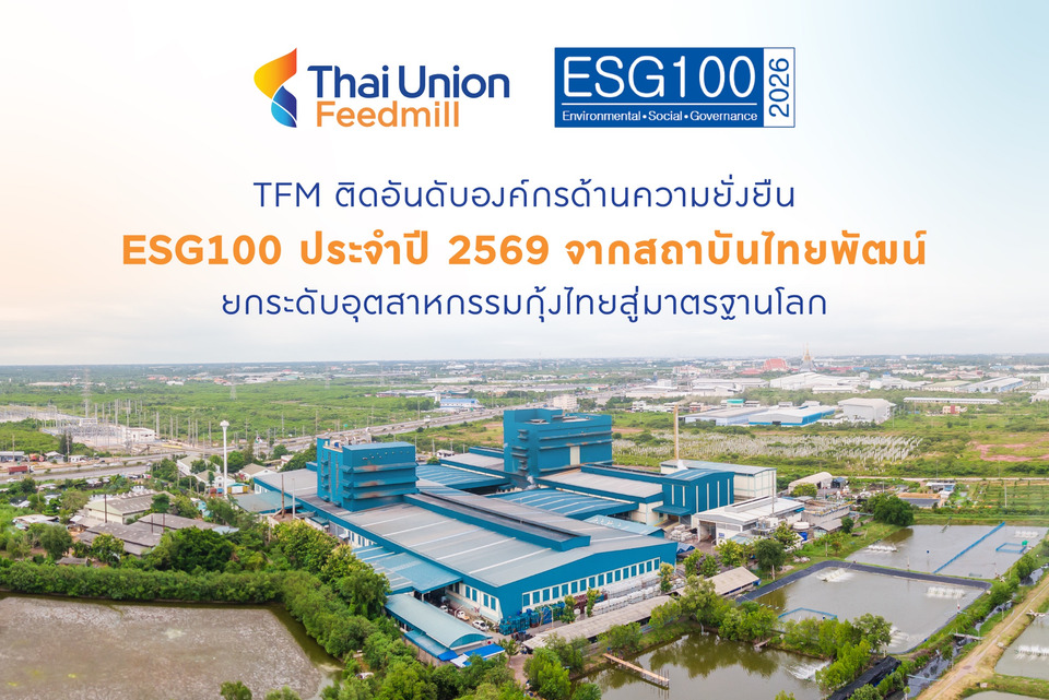 TFM ติดอันดับ ESG100 ต่อเนื่องปีที่ 2 ชูโมเดลกุ้งคาร์บอนต่ำ ยกระดับอุตสาหกรรมกุ้งไทยสู่มาตรฐานโลก
