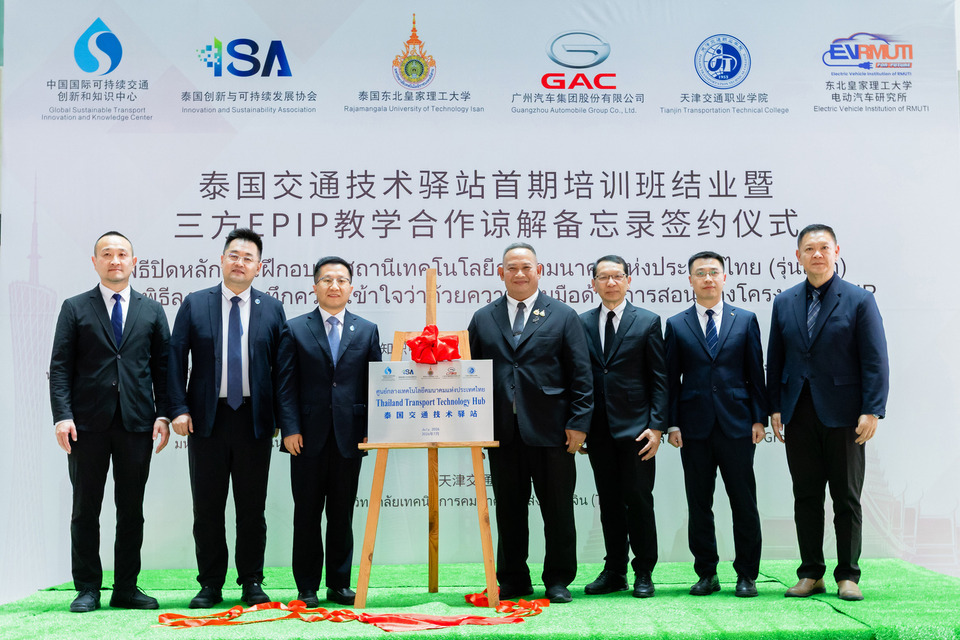 GAC AION Thailand ร่วมเปิด "ศูนย์สถานีเทคโนโลยีการคมนาคมไทย–จีน"