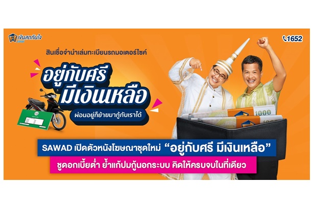 “SAWAD” เปิดตัวหนังโฆษณาชุดใหม่ ‘อยู่กับศรี มีเงินเหลือ’ ชู ดบ.ต่ำ ย้ำแก้ปมกู้นอกระบบ คิดให้ครบจบที่เดียว
