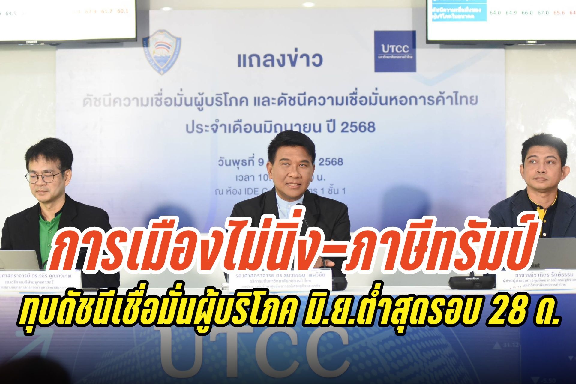 การเมืองไทยไร้เสถียรภาพ-ภาษีทรัมป์ ฉุดดัชนีเชื่อมั่นผู้บริโภค มิ.ย.ต่ำสุดรอบ 28 ด.